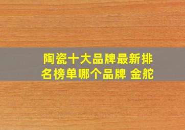 陶瓷十大品牌最新排名榜单哪个品牌 金舵